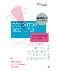 Разбитое зеркало. Как обрести целостность