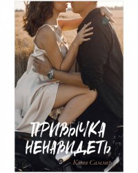 #trendbooks. Привычка ненавидеть