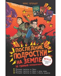 Последние подростки на Земле: за гранью невероятного