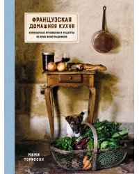 Французская домашняя кухня. Кулинарные мгновения и рецепты из края виноградников