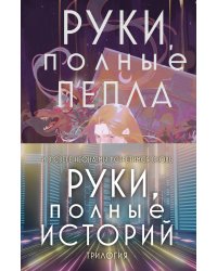 Комплект Руки, полные историй (комплект из трех книг и открытки)