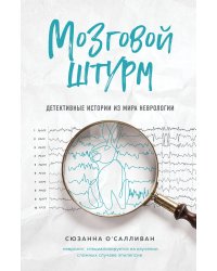 Мозговой штурм. Детективные истории из мира неврологии