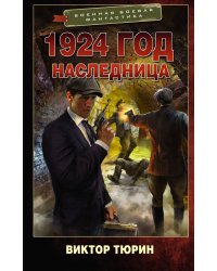 1924 год. Наследница