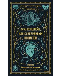 Франкенштейн, или Современный Прометей. Вечные истории