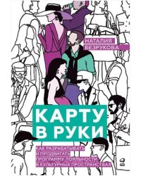 Карту в руки : Как разрабатывать и продвигать программу лояльности в культурных пространствах