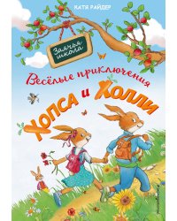 Веселые приключения Хопса и Холли (ил. С. Штрауб)