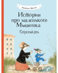 Истории про маленького Мышонка. Капризный день