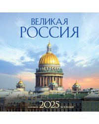 Великая Россия. Календарь настенный на 16 месяцев на 2025 год (300х300 мм)