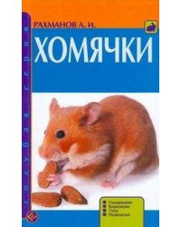 Хомячки