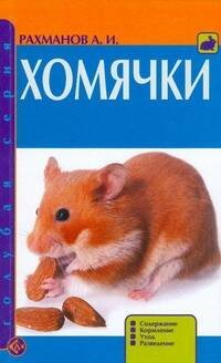 Хомячки