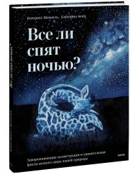 Все ли спят ночью? Завораживающие иллюстрации и удивительные факты ночного мира живой природы