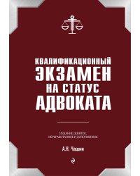 Квалификационный экзамен на статус адвоката. 9-е издание, переработанное и дополненное.