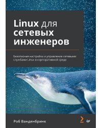 Linux для сетевых инженеров