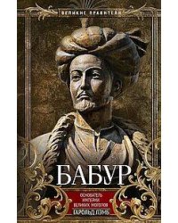 Бабур. Основатель империи Великих Моголов