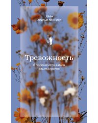 Тревожность. В поисках источников наших страхов.