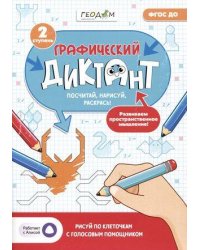 Графический диктант с голосовым помощником.2 ступень.Серия Учимся весело.21х29,7 см.28 стр.ГЕОДОМ