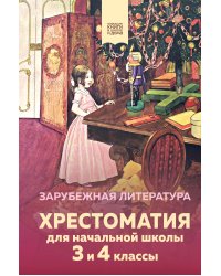 Хрестоматия для начальной школы. 3 и 4 классы. Зарубежная литература