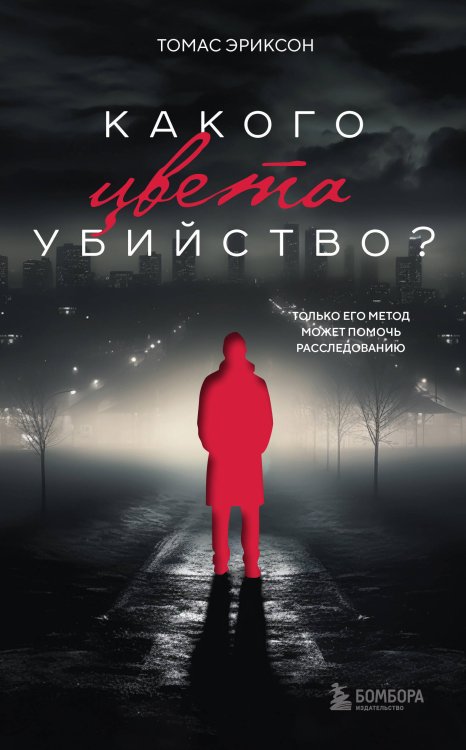 Комплект из 2х книг: Кругом одни идиоты+Какого цвета убийство?