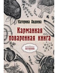 Карманная поваренная книга