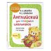 Английский для младших школьников. Рабочая тетрадь. Часть 1