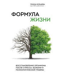 Формула жизни. Восстановление организма после стресса, болезни и психологической травмы