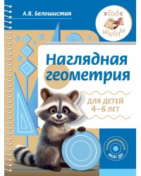 Наглядная геометрия для детей 4-6 лет