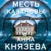 Месть Казановы