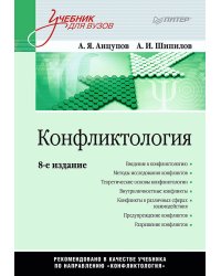 Конфликтология: Учебник для вузов. 8-е изд.