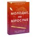 Молодые, но взрослые: поиск доверия себе и своим решениям