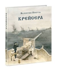 Крейсера. Роман из жизни молодого мичмана