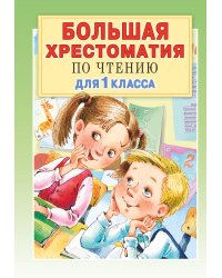 Большая хрестоматия для 1 класса