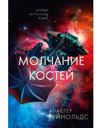 Молчание костей