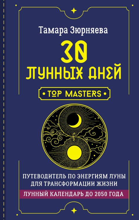 30 лунных дней. Путеводитель по энергиям Луны для трансформации жизни. Лунный календарь до 2050 года