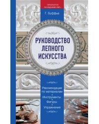 Руководство лепного искусства