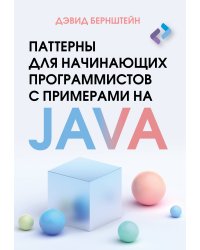 Паттерны для начинающих программистов с примерами на JAVA