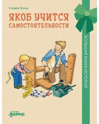 Якоб учится самостоятельности. 10 историй в одной книге