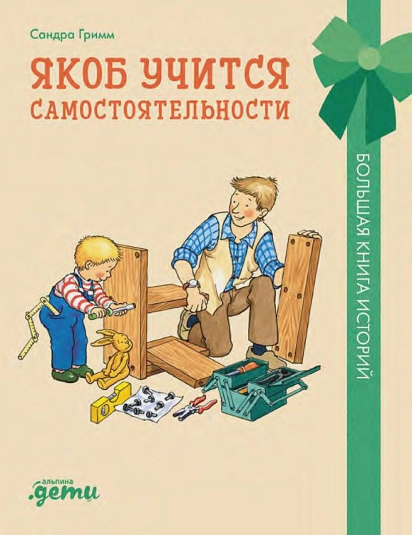 Якоб учится самостоятельности. 10 историй в одной книге