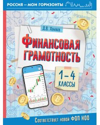 Финансовая грамотность. 1-4 классы