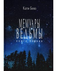 Мемуары ведьмы