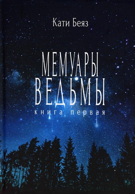 Мемуары ведьмы