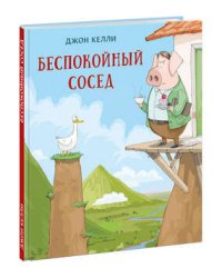 Беспокойный сосед