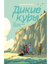 Дикие Куры на призрачном курорте. Книга 2