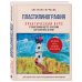 Пластилинография. Практический курс с пошаговыми мастер-классами для занятий с детьми. Авторский метод рисования пластилином