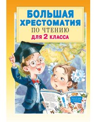 Большая хрестоматия для 2 класса