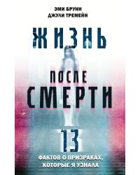 Жизнь после смерти. 13 фактов о призраках, которые я узнала