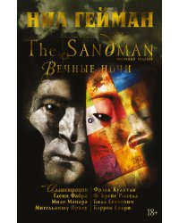 The Sandman. Песочный человек. Вечные ночи