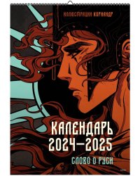 Слово о Руси. Календарь 2024–2025 с иллюстрациями Кориандр