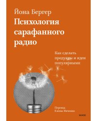 Психология сарафанного радио. Как сделать продукты и идеи популярными (переупаковка)