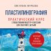 Пластилинография. Практический курс с пошаговыми мастер-классами для занятий с детьми. Авторский метод рисования пластилином