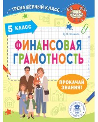 Финансовая грамотность. 5 класс